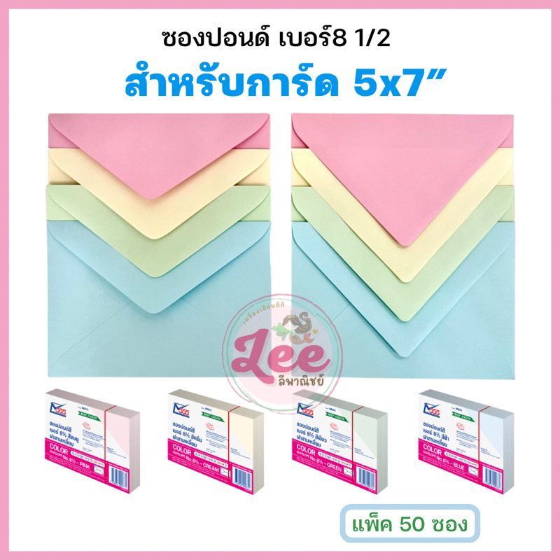ซองใส่การ์ด 5x7” ซองปอนด์ (50ซอง) no.8 1/2 ฝายุโรป,ฝาสามเหลี่ยม