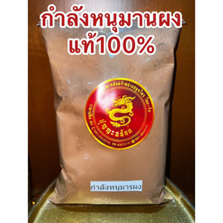 กำลังหนุมานผง กำลังหนุมารผง กำลังหนุมานป่น บดผงแท้100% กำลังหนุมารป่น ผงกำลังหนุมาน