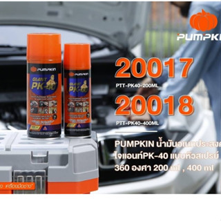 น้ำมันหล่อลื่น น้ำมันอเนกประสงค์ สเปรย์หล่อลื่น 200ml. Pumpkin ไจแอนท์ แบบหัวสเปรย์ฉีดได้ 360 องศา