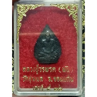 เหรียญหยดน้ำ หลวงปู่วรพรต รุ่นเสาร์5ปี36