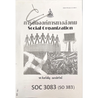 เอกสารคณะมนุษศาสตร์ SOC3083 (SO383) การจัดองค์การทางสังคม