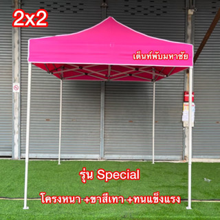 เต็นท์พับรุ่น Special  ขนาด2x2 ขาหนา โครงสีเทา+ผ้าใบ700D