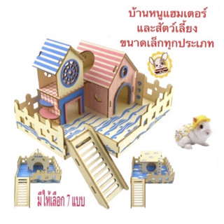 บ้านหนูแฮมเตอร์และสัตว์เลี้ยงขนาดเล็กทุกสายพันธุ์🐿มี7แบบให้เลือก