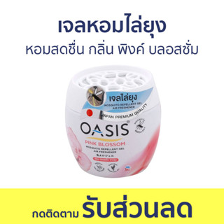 เจลหอมไล่ยุง Oasis หอมสดชื่น กลิ่น พิงค์ บลอสซั่ม - เจลไล่ยุง ที่ไล่ยุง ยาไล่ยุง เจลหอม เจลหอมปรับอากาศ