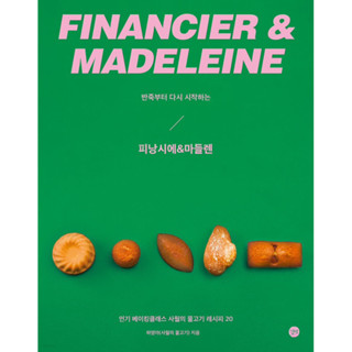 หนังสือ Financier &amp; Madeleine จากเกาหลี v.เกาหลี