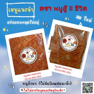 🐷หมูแผ่น🐷 ทอดกรอบ (ขนาด 200 กรัม)✨️Homemade✨️สด ใหม่ ทุกวัน (หมูล้วนๆ ไม่มีแป้งผสมนะจ๊ะ)❌️ไม่ใส่สารกันบูดและวัตถุกันเสีย