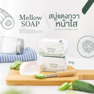 สบู่แตงกวาหน้าใส | mellow soap ลดสิว หน้าใส 60กรัม