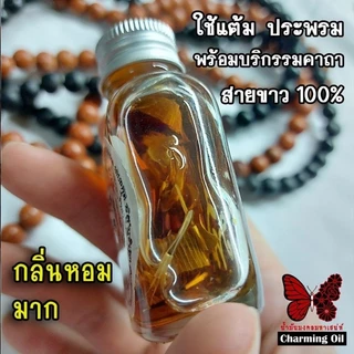 A03 น้ำมันกระชากผัวเมีย เรียกผัวเรียกเมียกลับมาเสพสม ใช้แต้มจุดลับ พร้อมบริกรรมคาถา
