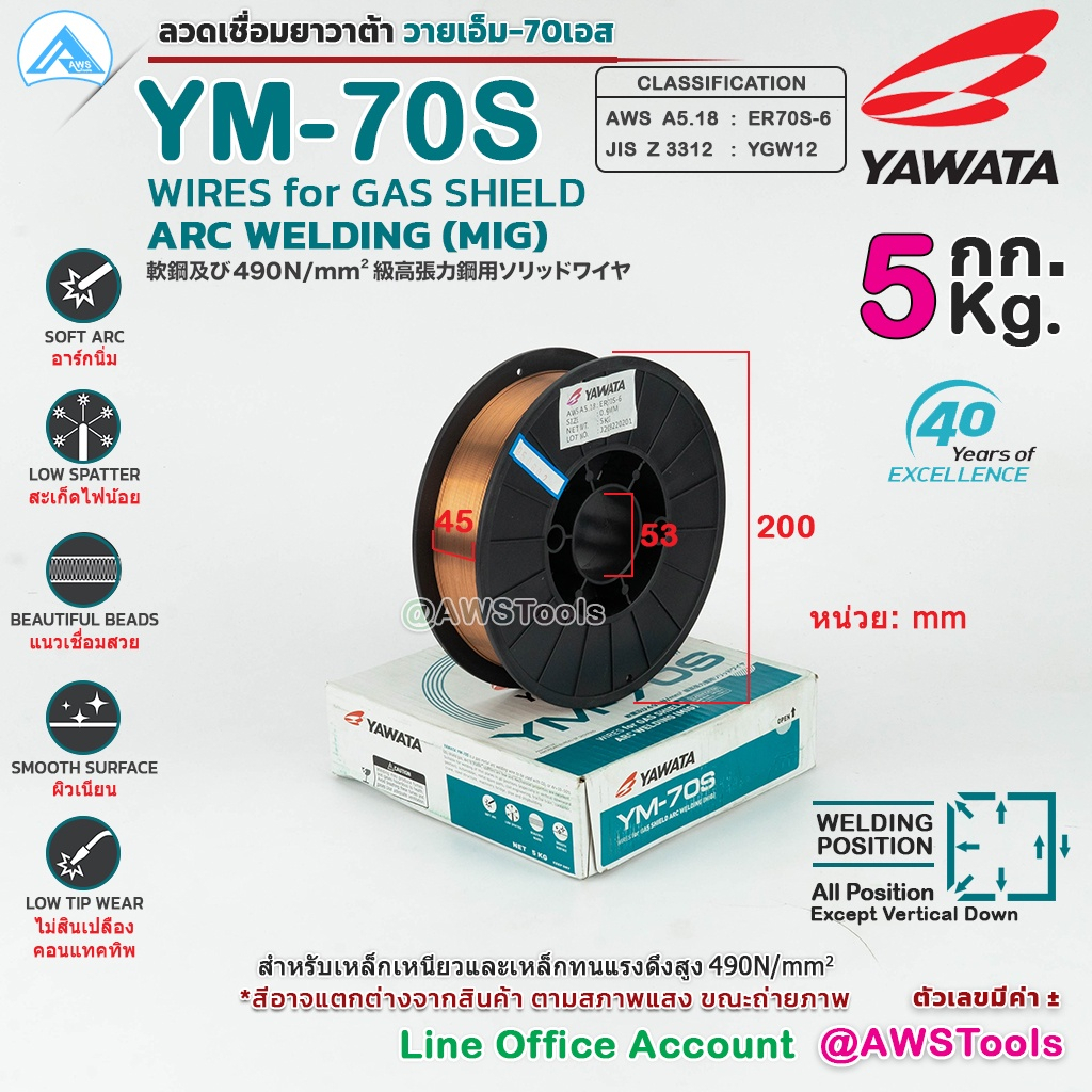 YAWATA YM-70S ลวดเชื่อม MIG CO2 บรรจุ 5Kg/ม้วน ER70S-6