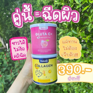 1 แถม 1 💗ส่งฟรี 🔥 คอลลาเจน กับกลูต้าซีพลัส Nakata Collagen + Gluta C+ ลดสิว ฝ้า กระ จุดด่างดำ