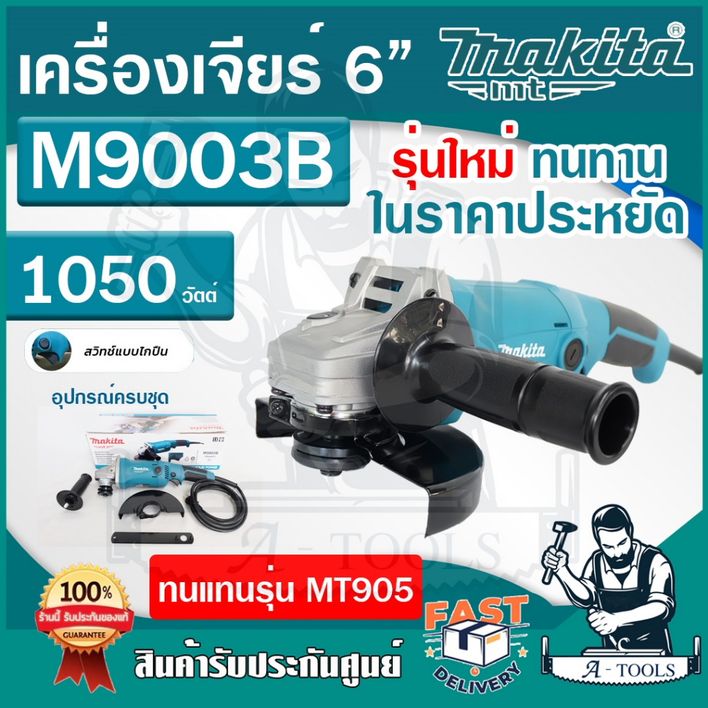 MAKITA เครื่องเจียร์ ไฟฟ้า 6" มากีต้า รุ่น M9003B 6นิ้ว 150มม. 1050วัตต์ ลูกหมู M9003 หินเจียร์ **ส่งเร็ว ของแท้100%**