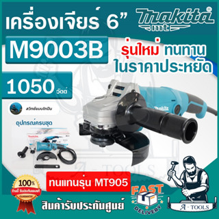 MAKITA เครื่องเจียร์ ไฟฟ้า 6" มากีต้า รุ่น M9003B 6นิ้ว 150มม. 1050วัตต์ ลูกหมู M9003 หินเจียร์ **ส่งเร็ว ของแท้100%**
