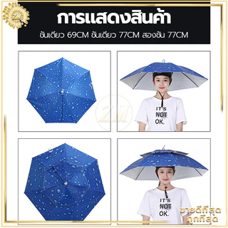 หมวกร่ม ร่มใส่หัว มี 3 ขนาด ตกปลา หมวก/น้ำหนักเบา ป้องกันรังสียูวี สามารถพับเก็บได้ แข็งแกร่ง ไม่แตกหักง่าย