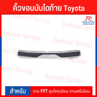 คิ้วขอบบันไดท้าย Toyota Fortuner 2005 งาน FITT ชุบโครเมียม งานพรีเมียม