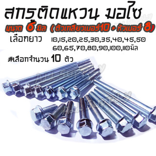 สกรูติดแหวน m6 ขนาด 6มิล (หัวเบอร์8 ตัวเกลียวเบอร์10) (10ตัว) น็อตติดแหวน #เลือก 10ถึง100มิล น็อตแคร้ง/ น็อตแคร้งเครื่อง