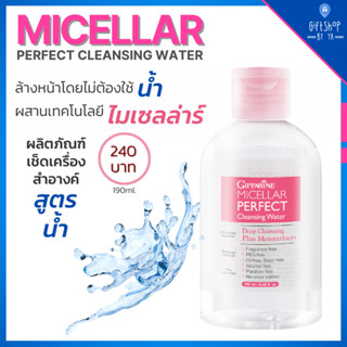 กิฟฟารีน ไมเซลล่า เพอเฟคร์ คลีนซิ่ง วอเตอร์ Micellar Perfect Cleansing Water สูตรน้ำ เช็ดเครื่องสำอาง ล้างเครื่องสำอาง