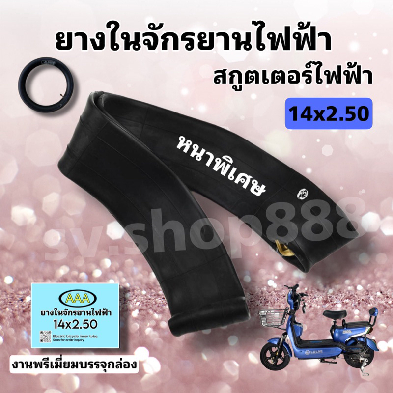 ยางในรถไฟฟ้าขนาด 14 นิ้ว 14x2.50 คุณภาพดีมาก หนาพิเศษ แพคในกล่องมาตรฐานโรงงาน/พร้อมส่ง