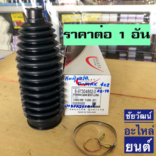 ยางกันฝุ่นแร็ค สำหรับรถ Isuzu D-Max 4x2 ปี 2002-2011