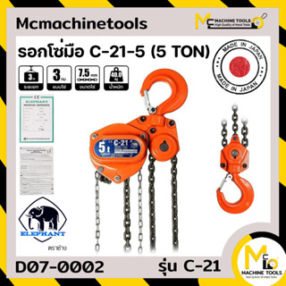 รอก รอกโซ่มือ 5Ton ELEPHANT รุ่น C-21 By Mcmachinetools