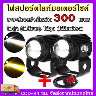 [💡ส่งจากไทยภายใน 24 ชม] ไฟสปอร์ตไลท์มอเตอร์ไซค์ สปอร์ตไลท์ led มอเตอร์ไซค์ สปอตไลท์ led มอเตอร์ไซค์ สปอตไลท์มอเตอร์ไซค์