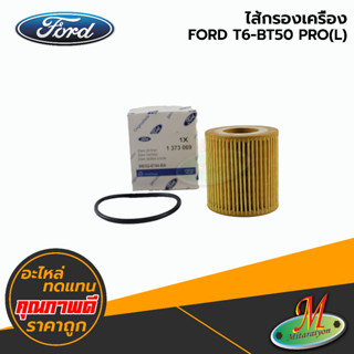 ไส้กรองเครื่อง - FORD T6-BT50 PRO(L)