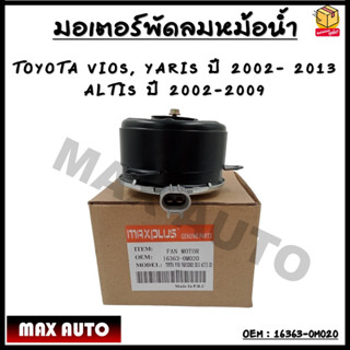 มอเตอร์พัดลมหม้อน้ำ พัดลมหม้อน้ำ มอเตอร์พัดลม TOYOTA VIOS, YARIS ปี 2002- 2013 ALTIS ปี 2002-2009 OEM : 16363-0M020