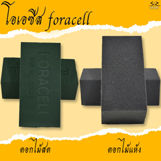 โอเอซิส โฟมปักดอกไม้ FORACELL, ORCHID, EXCEL (ขายยกลัง มี 20ก้อน)