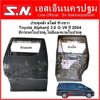 ประตูหลัง สไลด์ Toyota Alphard 3.0 G V6 ปี 2004  ข้างขวา มีกระจกในประตู,ไม่มีแผงนวมในประตู