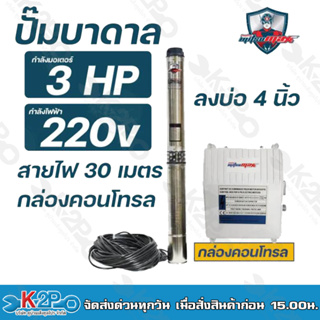 Mitsumax ปั๊มบาดาล 3HP สำหรับลงบ่อ 4 นิ้ว ใช้กับไฟฟ้าบ้าน 220 V แถมฟรีสายไฟยาว 30 เมตร พร้อมกล่องคอนโทรล รับประกันคุณภาพ