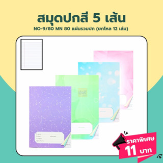 สมุด12บาท💚 (โหล12) ปกสี NO-9/80 บรรทัด 5 เส้น MN 💛สมุดนักเรียนสมุด ปกสี NO-9/80 บรรทัด 5 เส้น MN❤️ ขีดเส้นหน้าสีแดง