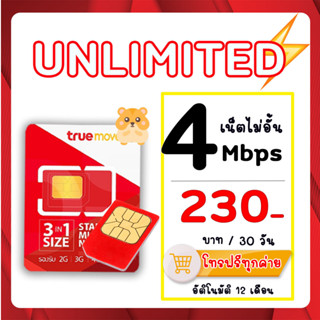 ซิมทรูซิมเทพ True เน็ต  4 Mbps ไม่อั้นไม่ลดสปีด ใช้ได้ทุกพื้นที่