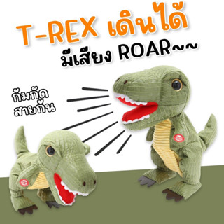 Little t-rex #ตุ๊กตาทีเร็กซ์ #ตุ๊กตาไดโนเสาร์ #ของเล่นไดโน #ไดโนเสาร์ #ของเล่น #toy