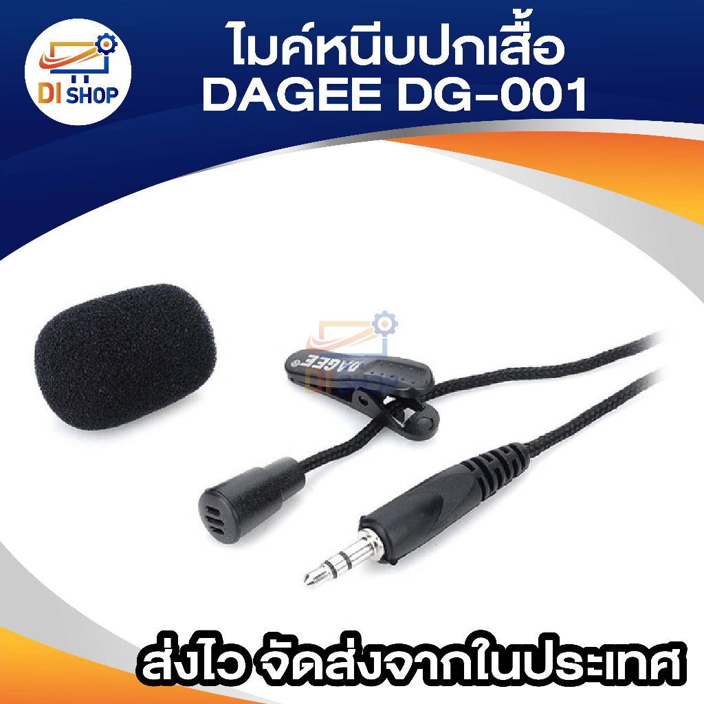 DAGEE Microphone ไมค์ ติดอก ไมค์มือถือ DG-001MIC ไมค์ไลฟ์สด ไมโครโฟน ต่อ คอมพิวเตอร์ มือถือ หนีบปกเสื้อ