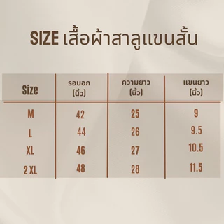 เสื้อพื้นเมืองผ้าสาลู แขนสั้น เนื้อผ้านิ่ม ใส่สบาย หญิงชายใส่ได้