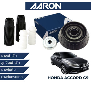 AARON ยางเบ้าโช๊ค ลูกปืนเบ้าโช๊ค ยางกันกระแทก ยางกันฝุ่น สำหรับ Honda Accord G9 2013-2017