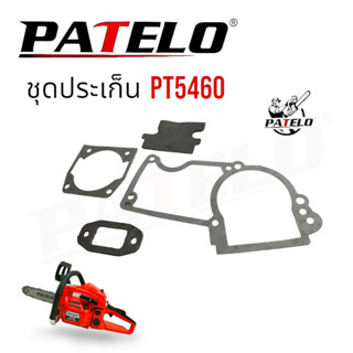 ชุดประเก็น PATELO รุ่น PT5460 อะไหล่เลื่อยยนต์ เลื่อยโซ่ (01-4171)