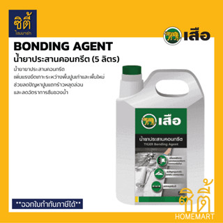 เสือ น้ำยาประสานคอนกรีต (5 ลิตร) Bonding Agent ตราเสือ น้ำยาประสานคอนกรีต