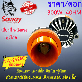 ส่งด่วน SOWAY รุ่น TW-2526C (COPPER) สีทองแดง ลำโพงเสียงแหลม ทวิตเตอร์แหลมเฟสปลั๊ก เสียงดี เสียงชัด พลังเสียงแรง พุ่งไกล