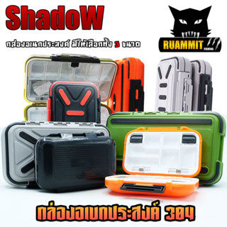 กล่องอเนกประสงค์ TACKLE BOX 304 กล่องใส่อุปกรณ์ตกปลา by SHADOW (มีให้เลือก 3 ขนาด หลากหลายสี)