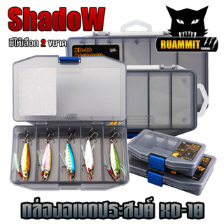 กล่องอเนกประสงค์ TACKLE BOX XD-10 กล่องใส่อุปกรณ์ตกปลา by SHADOW (มีให้เลือก 2 ขนาด)