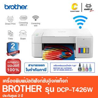 Brother เครื่องพิมพ์มัลติฟังก์ชันอิงค์แท็งก์ DCP-T426W พร้อมฟังก์ชั่นการใช้งาน3-in-1:Print/Copy/Scan/Wifi (พร้อมหมึกแท้)