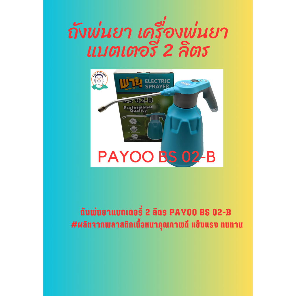 ถังพ่นยา เครื่องพ่นยาแบตเตอรี่ 2 ลิตร PAYOO BS 02-B