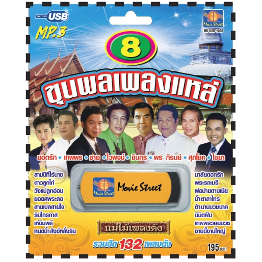 เพลงลูกทุ่ง USB- MP.3 ชุด 8 ขุนพลเพลงแหล่ #  เพลงลูกทุ่งไทย  ภาษาไทย เสียงดี  เสียงไพเราะ