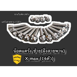 น๊อตแคร้งซ้าย X-MAX ฝั่งสายพาน (ชุด 16 ตัว) ลายเฟือง/เจาะดอกไม้ มี 3 สี เงิน,ทอง,ไทเท