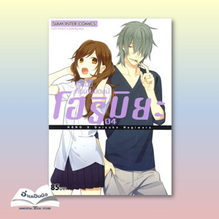 (สินค้าพร้อมส่ง) หนังสือมือหนึ่ง โฮริมิยะ สาวมั่นกับนายมืดมน เล่ม 4