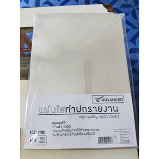 แผ่นใสรองปกขนาด เอ4  ADVANCE