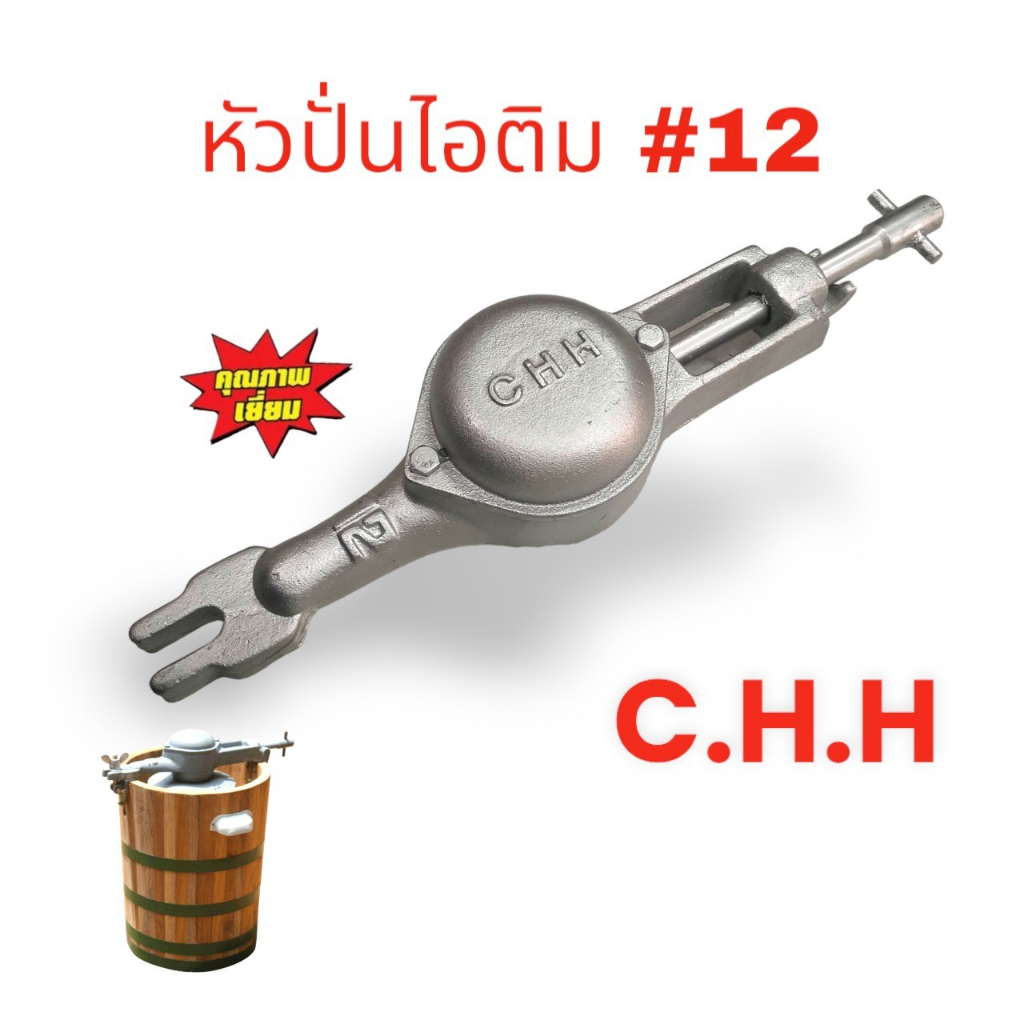 💥แท้ ส่งด่วน💥 C.H.H. หัวปั่นไอติม เบอร์ 12 หัวกระโหลก เครื่องปั่นไอศครีม  หัวกะโหลก ปั่นไอติม  เครื่องปั่นไอศครีม