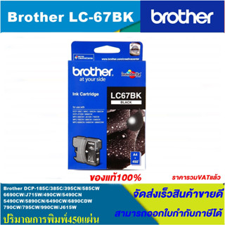 ตลับหมึกอิงค์เจ็ท Brother LC-67BK/C/M/Y(ของแท้100%ราคาพิเศษ) FOR Brother DCP-185C/385C/395CN/585CW/J715W/5490CN/6490CW