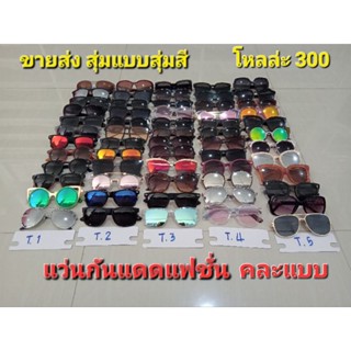 แว่นกันแดดแฟชั่นขายส่งโหลล่ะ300บาท