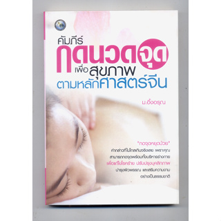 9786165140386 คัมภีร์กดนวดจุดเพื่อสุขภาพตามหลักศาสตร์จีน